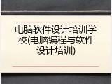 电脑软件设计培训学校(电脑编程与软件设计培训)