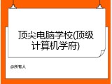 顶尖电脑学校(顶级计算机学府)