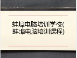 蚌埠电脑培训学校(蚌埠电脑培训课程)