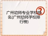 广州幼师专业学校排名(广州幼师学校排行榜)