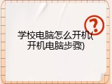 学校电脑怎么开机(开机电脑步骤)