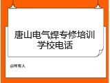 唐山电气焊专修培训学校电话