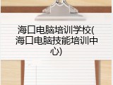 海口电脑培训学校(海口电脑技能培训中心)