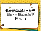 北京新华电脑学校元旦(北京新华电脑学校元旦)