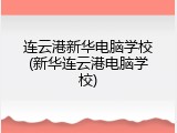 连云港新华电脑学校(新华连云港电脑学校)