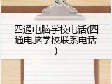 四通电脑学校电话(四通电脑学校联系电话)