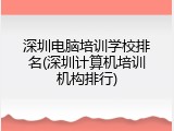 深圳电脑培训学校排名(深圳计算机培训机构排行)