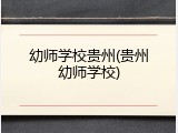 幼师学校贵州(贵州幼师学校)