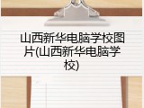 山西新华电脑学校图片(山西新华电脑学校)