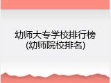 幼师大专学校排行榜(幼师院校排名)