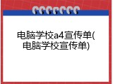 电脑学校a4宣传单(电脑学校宣传单)