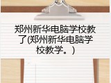 郑州新华电脑学校教了(郑州新华电脑学校教学。)