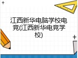 江西新华电脑学校电竞(江西新华电竞学校)