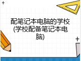 配笔记本电脑的学校(学校配备笔记本电脑)