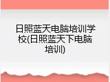 日照蓝天电脑培训学校(日照蓝天下电脑培训)