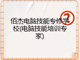 佰杰电脑技能专修学校(电脑技能培训专家)