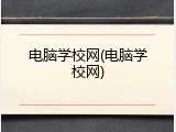 电脑学校网(电脑学校网)