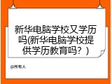 新华电脑学校又学历吗(新华电脑学校提供学历教育吗？)
