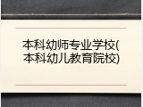 本科幼师专业学校(本科幼儿教育院校)