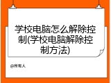 学校电脑怎么解除控制(学校电脑解除控制方法)