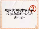 电脑软件技术培训学校(电脑软件技术培训中心)