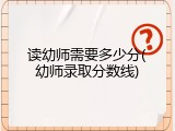 读幼师需要多少分(幼师录取分数线)