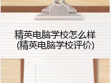精英电脑学校怎么样(精英电脑学校评价)