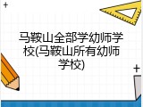 马鞍山全部学幼师学校(马鞍山所有幼师学校)