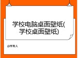 学校电脑桌面壁纸(学校桌面壁纸)