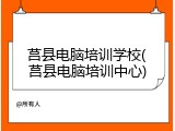 莒县电脑培训学校(莒县电脑培训中心)