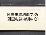 凯里电脑培训学校(凯里电脑培训中心)