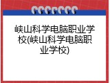 峡山科学电脑职业学校(峡山科学电脑职业学校)