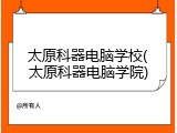 太原科器电脑学校(太原科器电脑学院)