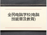 全民电脑学校(电脑技能普及教育)