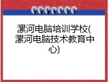 漯河电脑培训学校(漯河电脑技术教育中心)