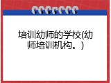 培训幼师的学校(幼师培训机构。)