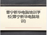 普宁新华电脑培训学校(普宁新华电脑培训)