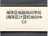 海珠区电脑培训学校(海珠区计算机培训中心)