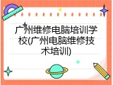 广州维修电脑培训学校(广州电脑维修技术培训)