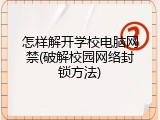 怎样解开学校电脑网禁(破解校园网络封锁方法)