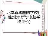 北京新华电脑学校口碑(北京新华电脑学校评价)