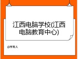江西电脑学校(江西电脑教育中心)