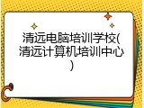 清远电脑培训学校(清远计算机培训中心)