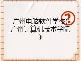 广州电脑软件学校(广州计算机技术学院)