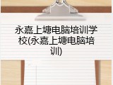 永嘉上塘电脑培训学校(永嘉上塘电脑培训)
