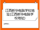 江西新华电脑学校地址(江西新华电脑学校地址)