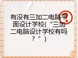 有没有三加二电脑平面设计学校(&ldquo;三加二电脑设计学校有吗？&rdquo;)