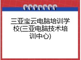 三亚宝云电脑培训学校(三亚电脑技术培训中心)