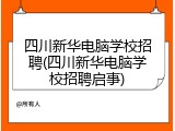 四川新华电脑学校招聘(四川新华电脑学校招聘启事)