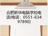 合肥新华电脑学校电话(电话：0551-63497890)
